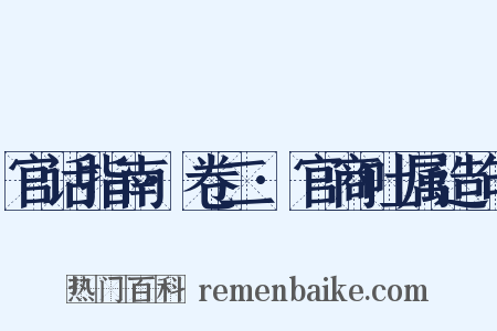 官话指南·卷二·官商吐属造句是什么意思的图片
